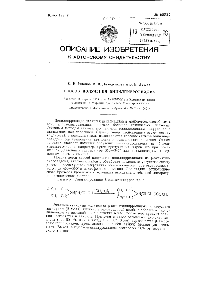 Способ получения винилпирролидона (патент 125567)