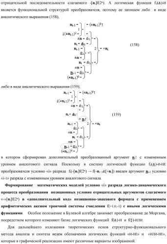 Способ логико-динамического процесса преобразования позиционных условно отрицательных аргументов аналоговых сигналов &#171;-&#187;[ni]f(2n) в позиционно-знаковую структуру аргументов &#171;&#177;&#187;[ni]f(-1\+1,0, +1) &quot;дополнительный код&quot; с применением арифметических аксиом троичной системы счисления f(+1,0,-1) (варианты русской логики) (патент 2429523)