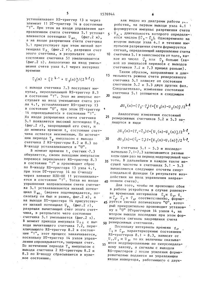 Цифровое устройство для управления трехфазным широтно- импульсным инвертором (патент 1576944)