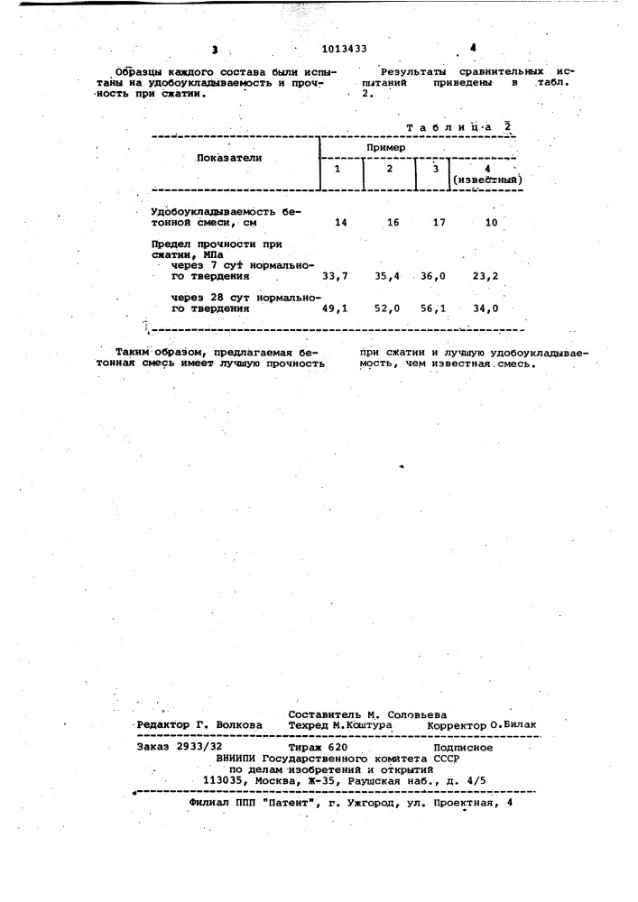 Бетонная смесь (патент 1013433)
