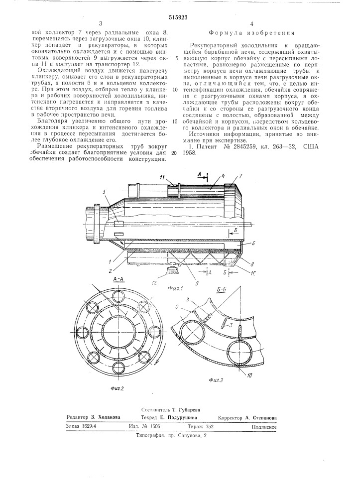 Рекуператорный холодильник (патент 515923)