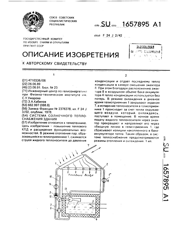 Система солнечного теплоснабжения здания (патент 1657895)