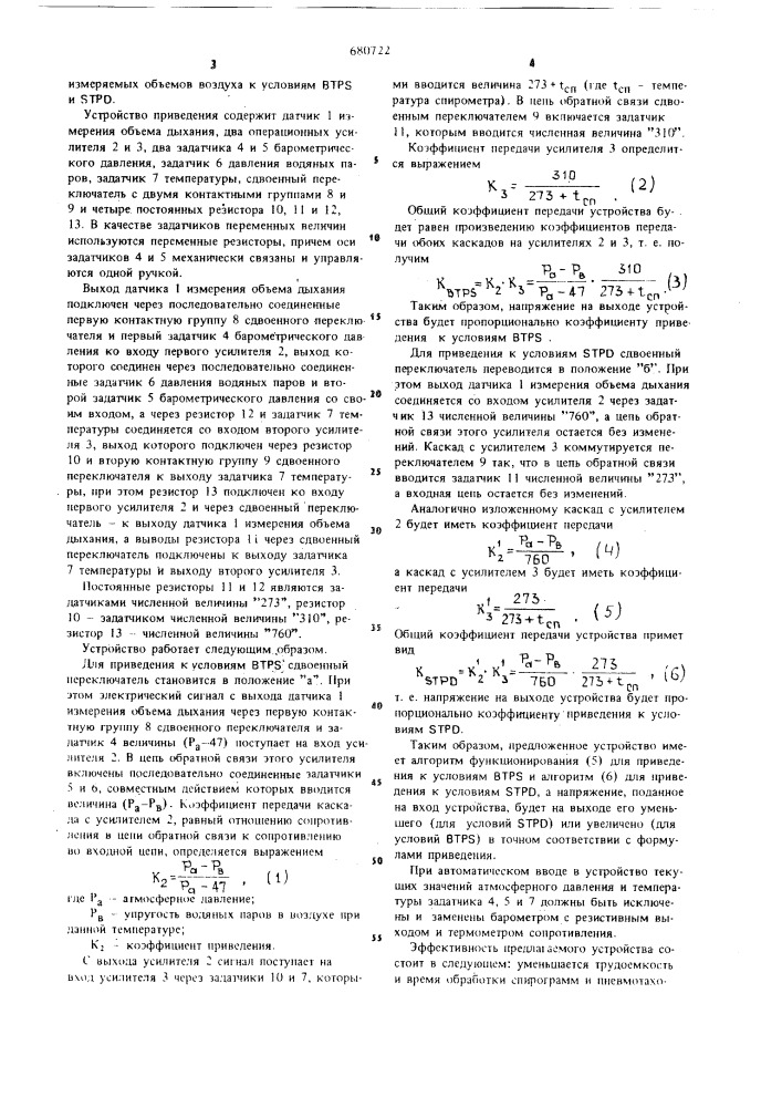 Устройство для автоматического приведения измеряемых объемов воздуха к условиям втр и трд (патент 680722)