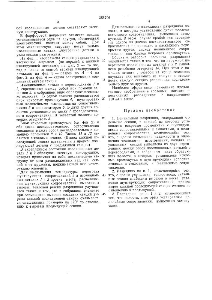 Вентильный разрядник'^"•^^•^•^^ff^fhkoi^aj^ (патент 355706)