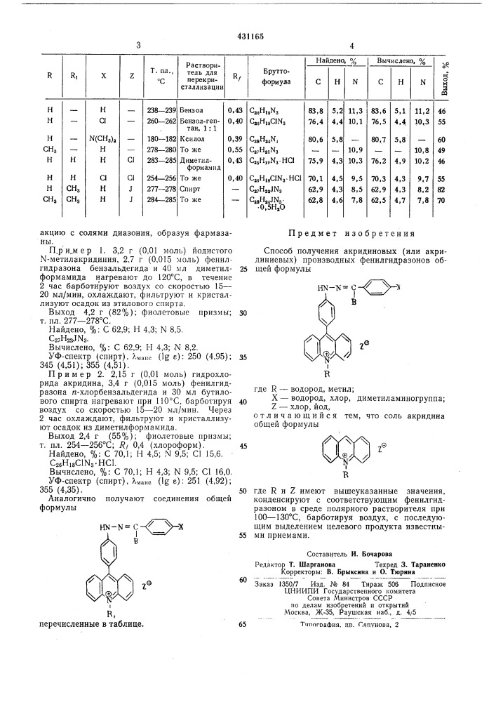 Способ получения акридиновых (или &lt;\ ф (патент 431165)