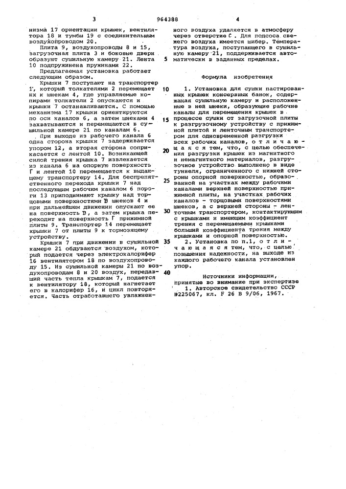 Установка для сушки пастированных крышек консервных банок (патент 964388)