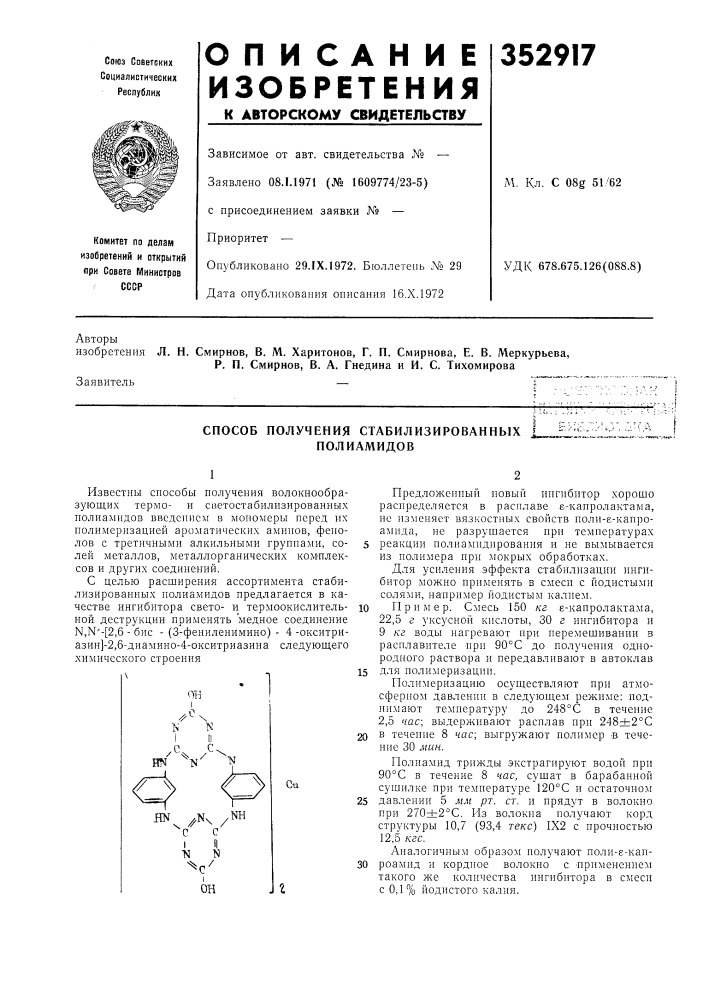 Способ получения стабилизированных ' полиамидов (патент 352917)