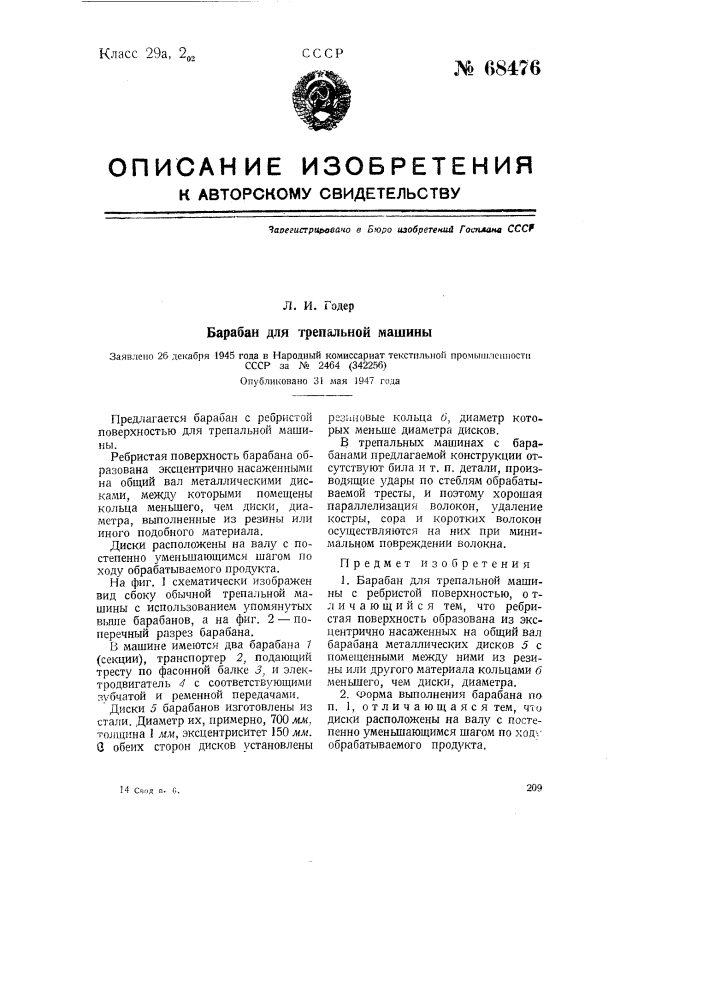 Барабан для трепальной машины (патент 68476)