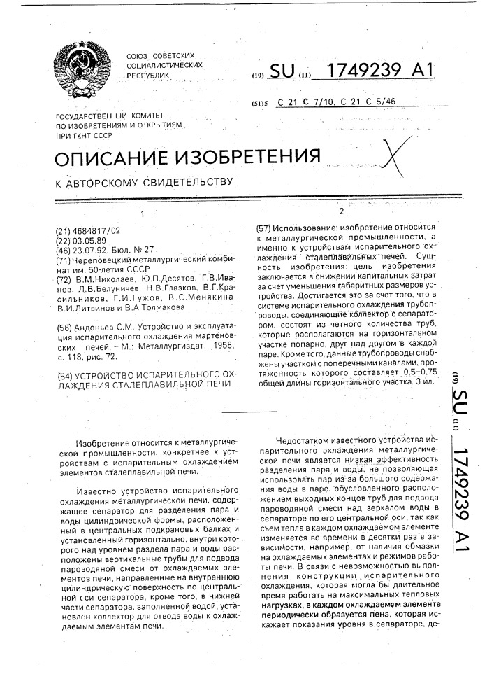 Устройство испарительного охлаждения сталеплавильной печи (патент 1749239)