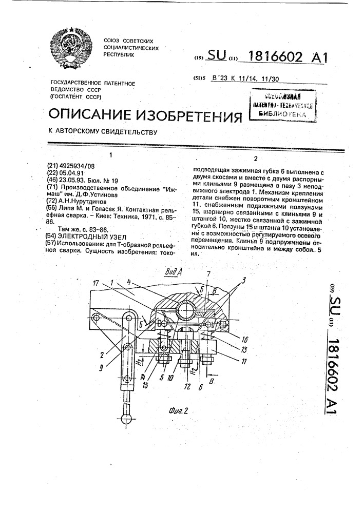 Электродный узел (патент 1816602)