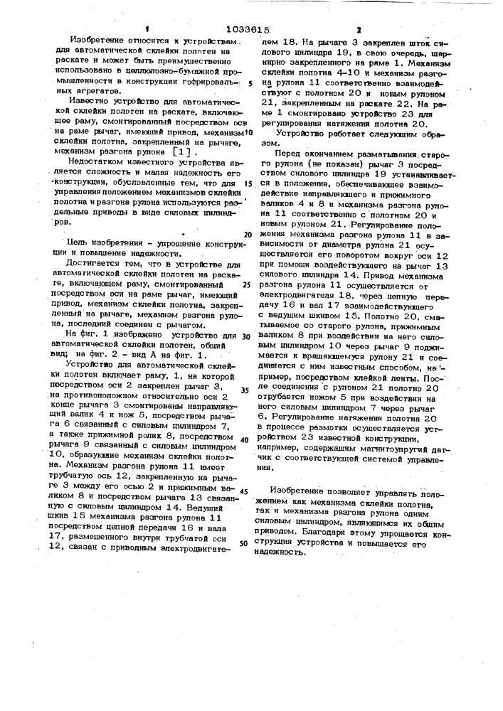 Устройство для автоматической склейки полотен на раскате (патент 1033615)