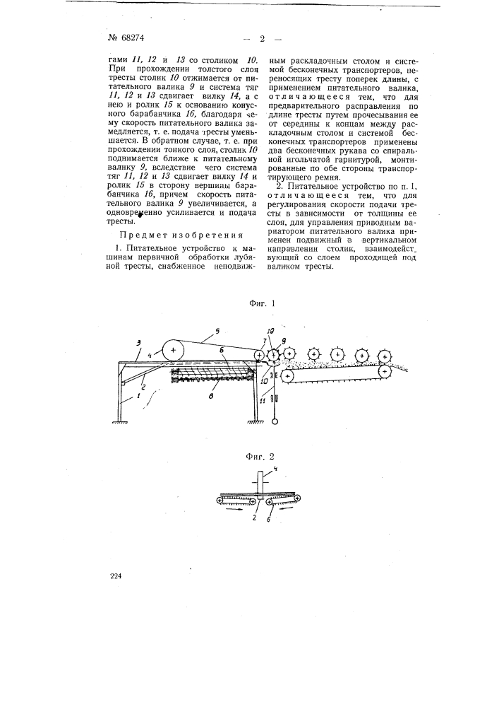 Питательное устройство к машинам первичной обработки лубяной тресты (патент 68274)