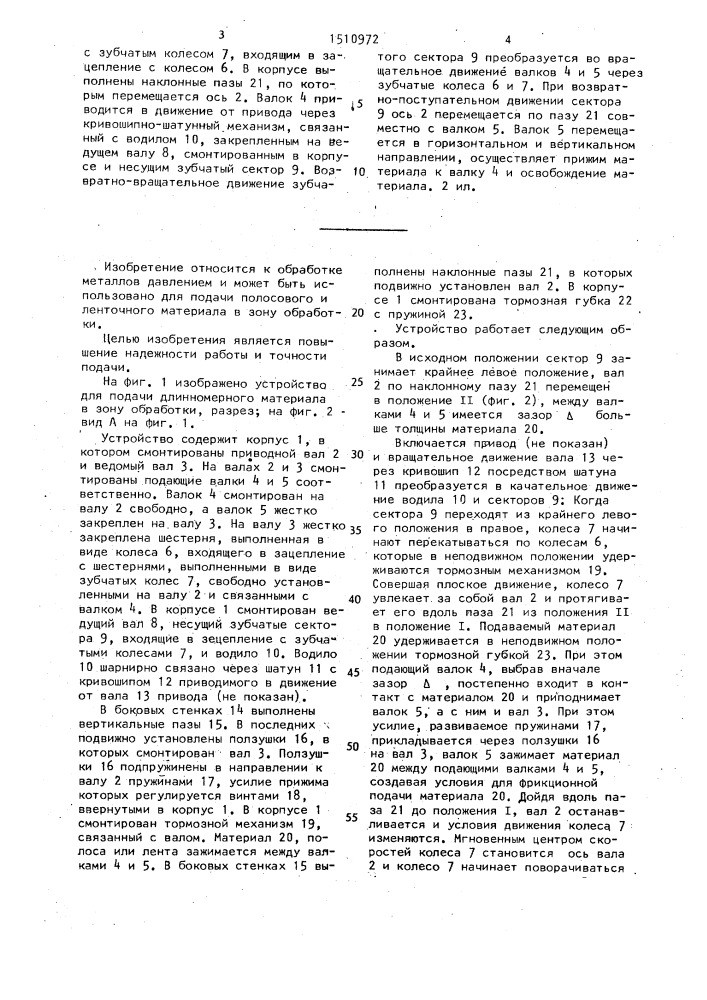 Устройство для подачи длинномерного материала в зону обработки (патент 1510972)