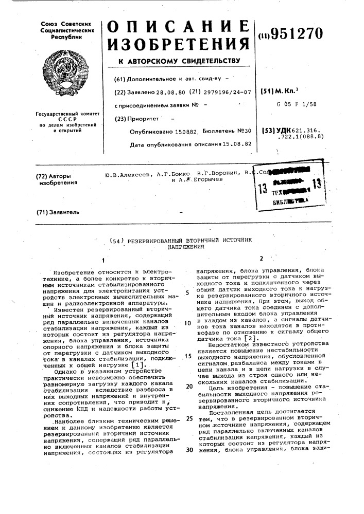 Резервированный вторичный источник напряжения (патент 951270)