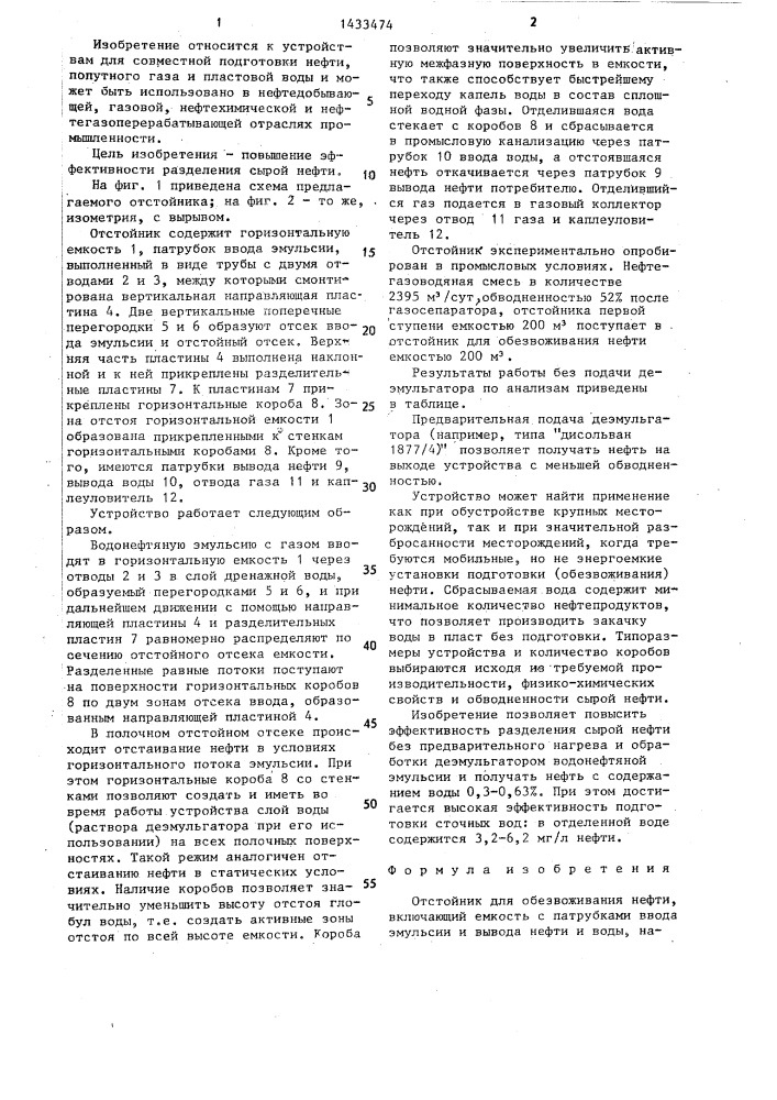 Отстойник для обезвоживания нефти (патент 1433474)