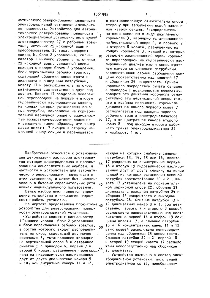 Устройство для автоматического управления электродиализной установкой (патент 1561998)