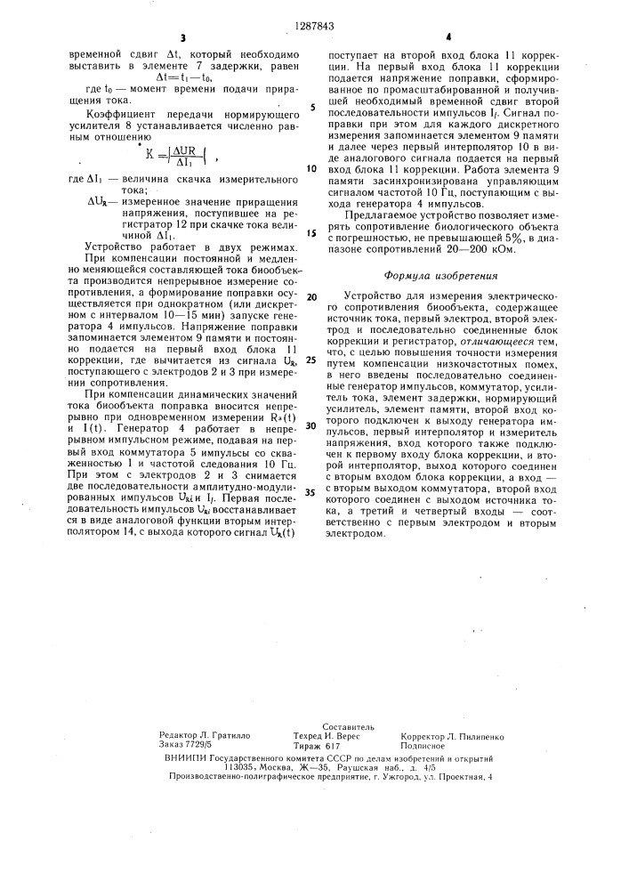 Устройство для измерения электрического сопротивления биообъекта (патент 1287843)