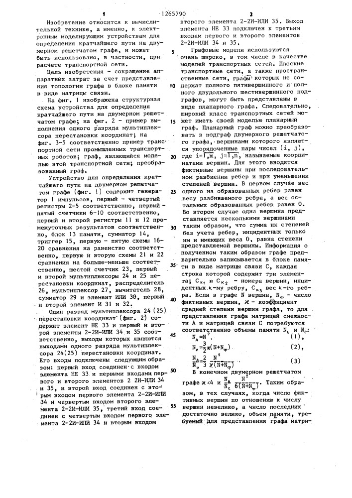 Устройство для определения кратчайшего пути на двумерном решетчатом графе (патент 1265790)