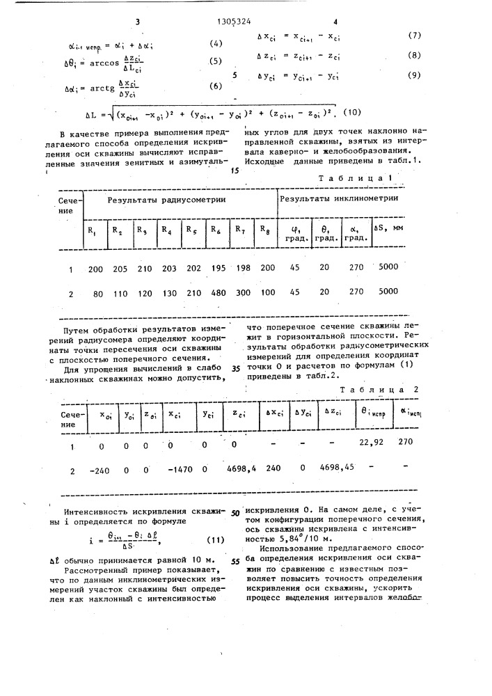 Способ определения искривления оси скважины (патент 1305324)