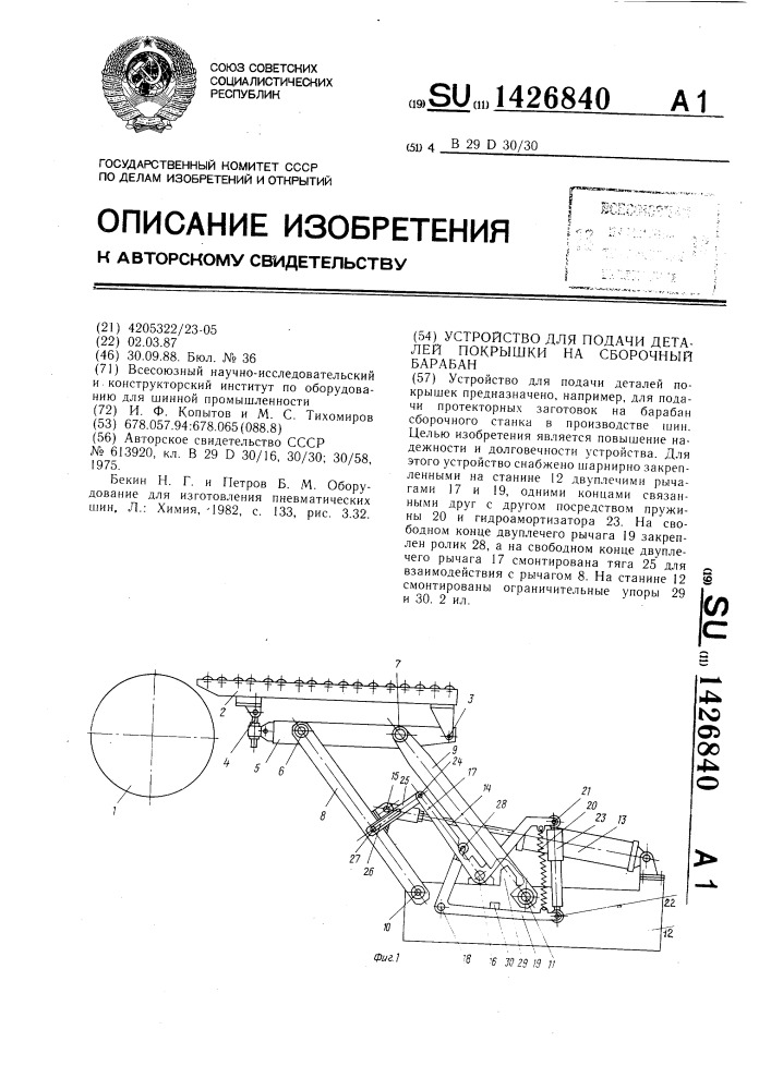 Устройство для подачи деталей покрышки на сборочный барабан (патент 1426840)