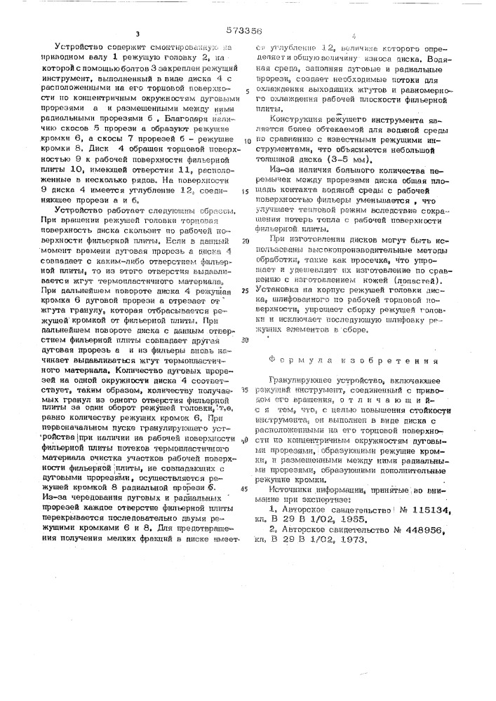 Гранулирующее устройство (патент 573356)