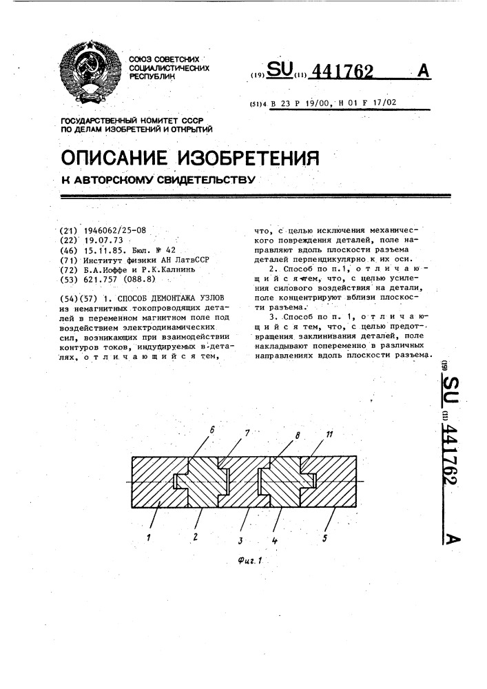 Способ демонтажа узлов (патент 441762)