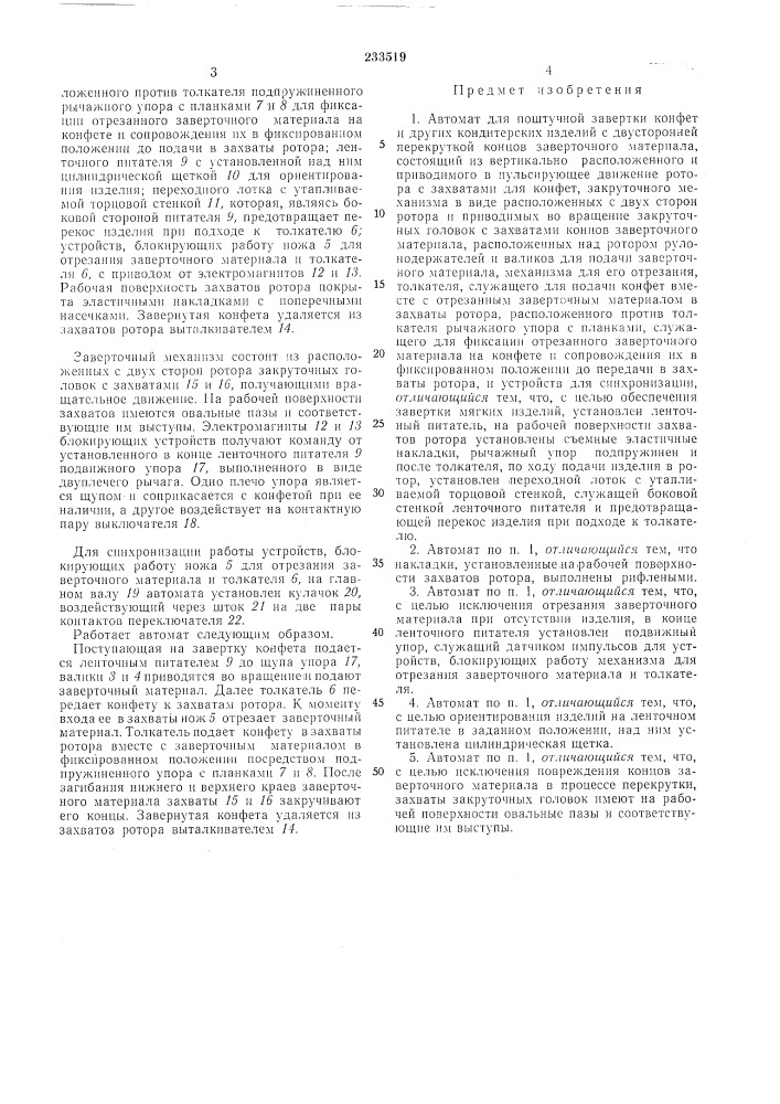 Автомат для поштучной завертки конфет и других (патент 233519)