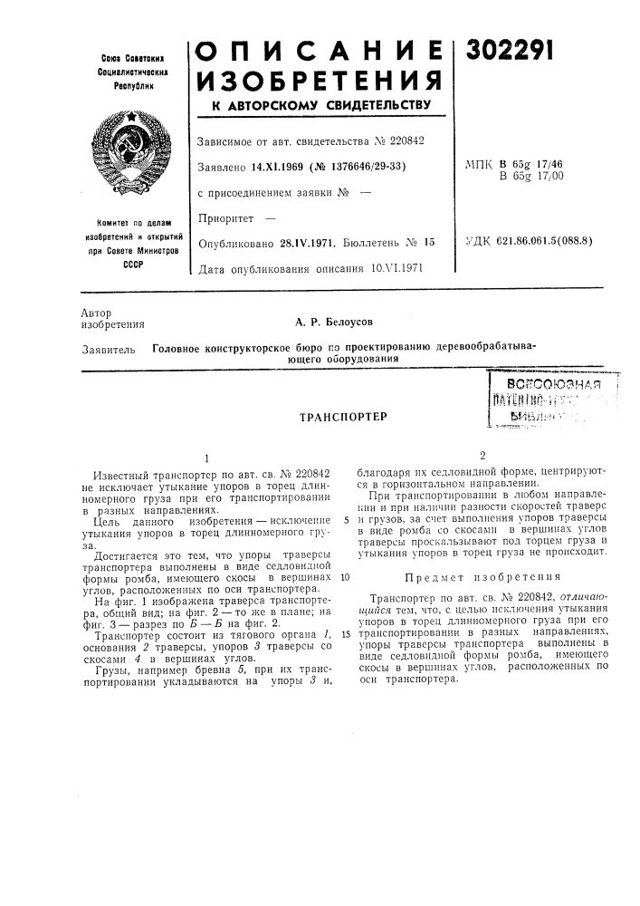 Транспортер (патент 302291)