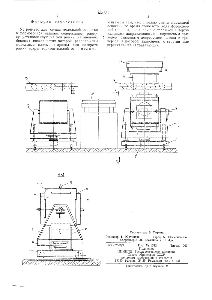 Устройство для смены модельной оснастки в формовочной машине (патент 531632)