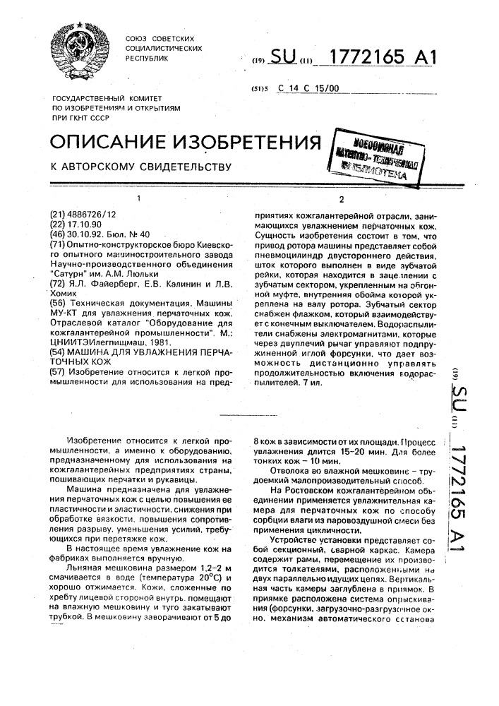 Машина для увлажнения перчаточных кож (патент 1772165)