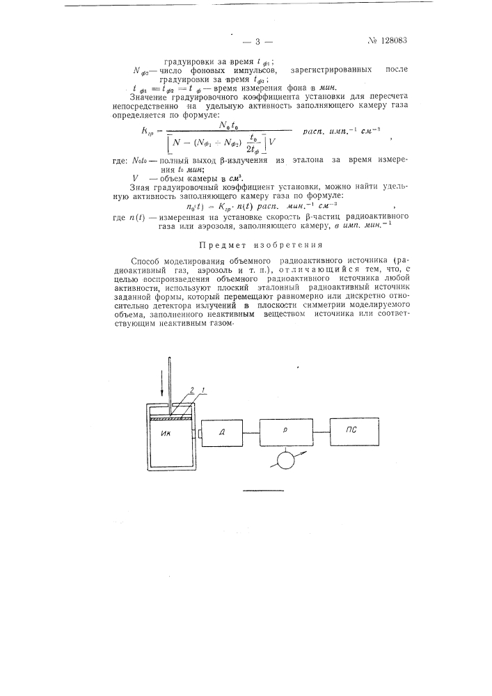 Способ моделирования объемного радиоактивного источника (патент 128083)