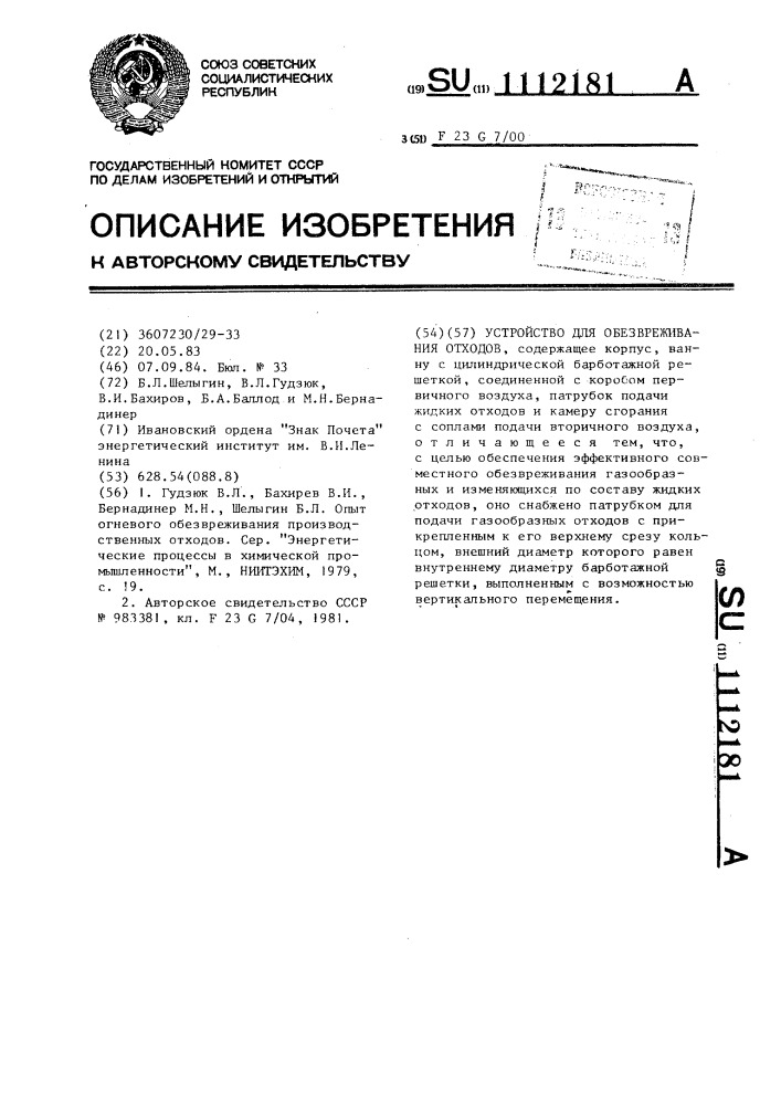 Устройство для обезвреживания отходов (патент 1112181)