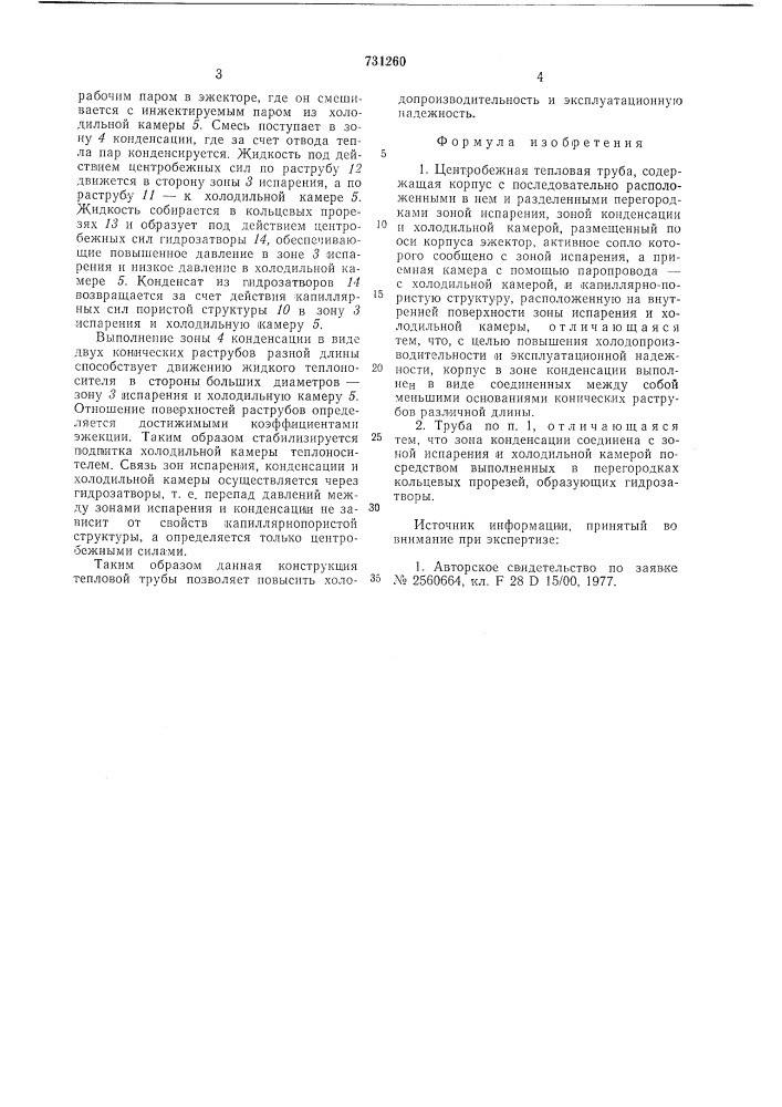 Центробежная тепловая труба (патент 731260)