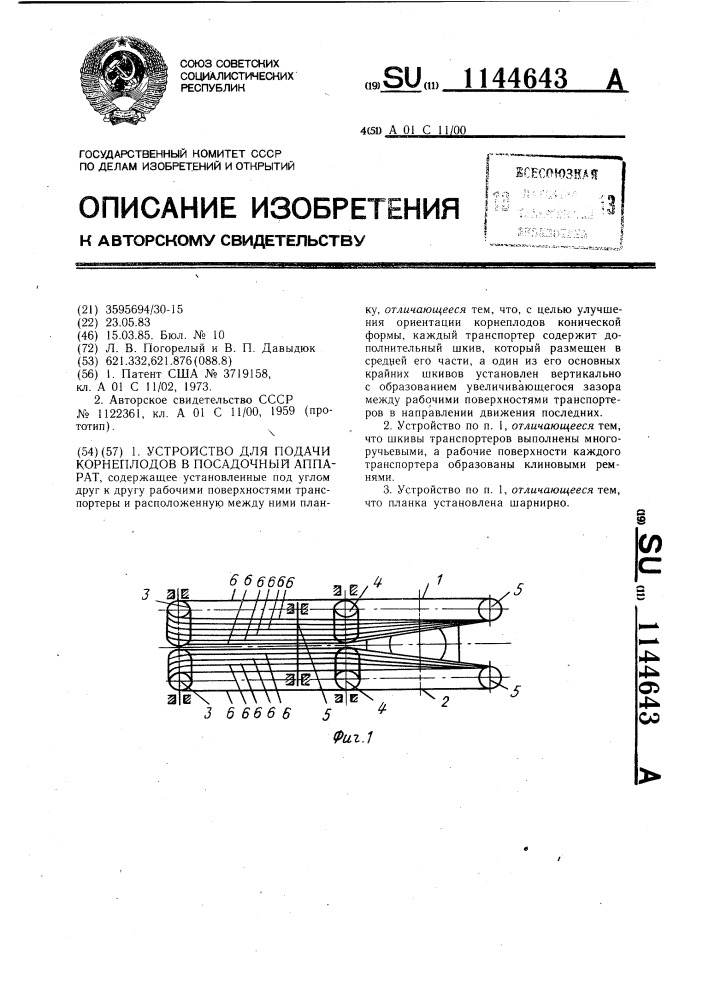 Устройство для подачи корнеплодов в посадочный аппарат (патент 1144643)