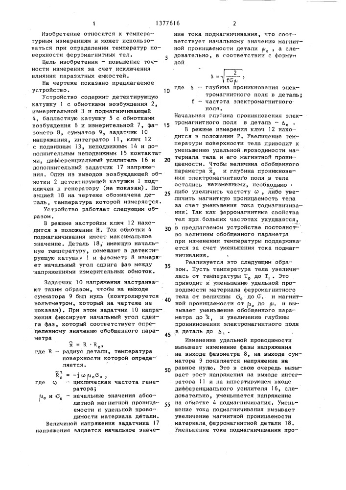 Устройство для бесконтактного измерения температуры поверхности ферромагнитных тел (патент 1377616)