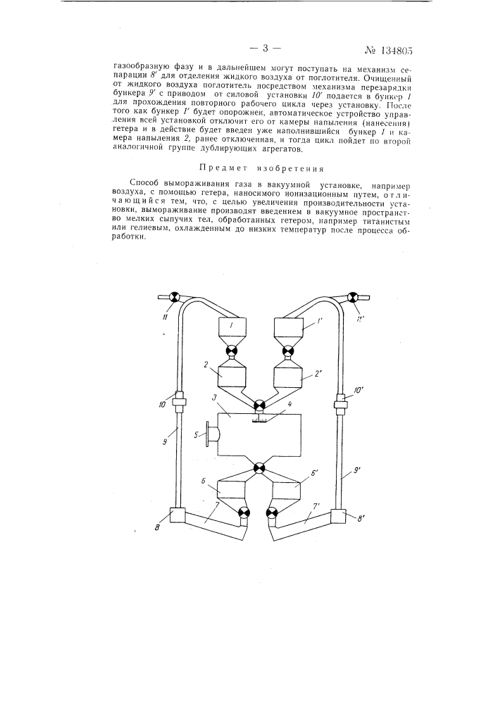 Способ вымораживания газа в вакуумной установке, например воздуха, с помощью гетера (патент 134805)