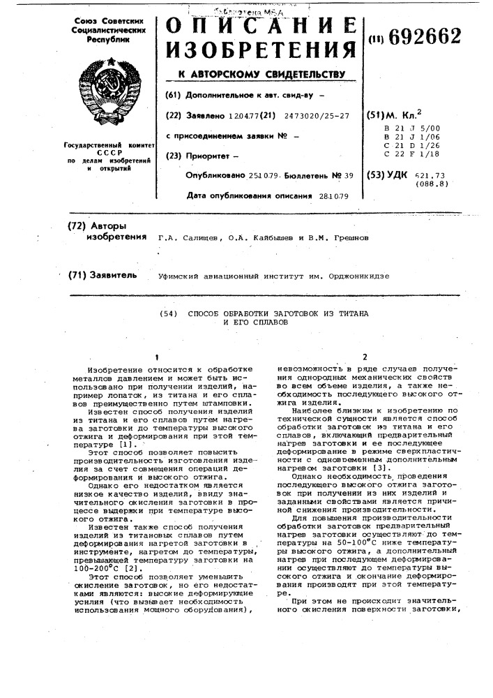 Способ обработки заготовок из титана и его сплавов (патент 692662)