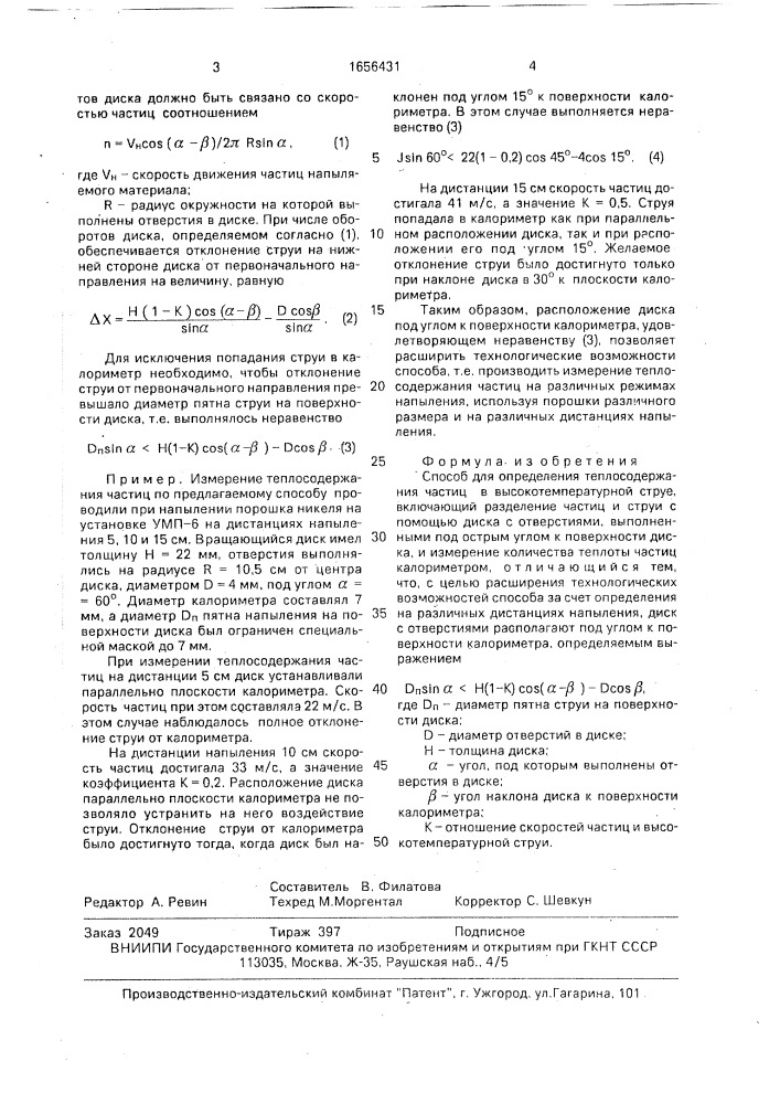 Способ для определения теплосодержания частиц (патент 1656431)