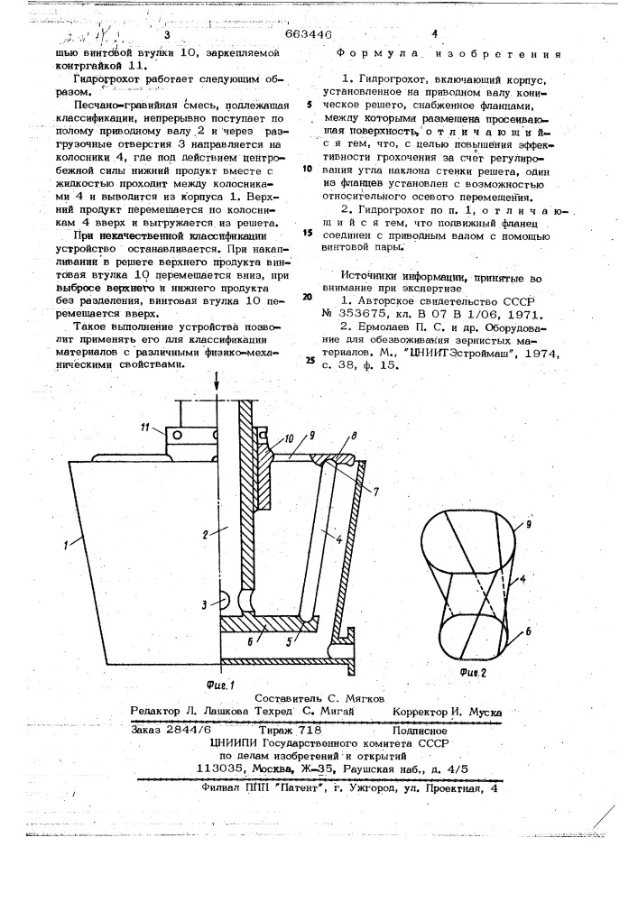 Гидрогрохот (патент 663446)