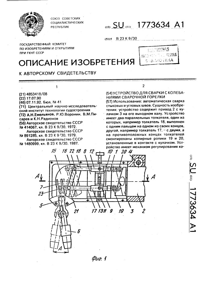 Устройство для сварки с колебаниями сварочной горелки (патент 1773634)