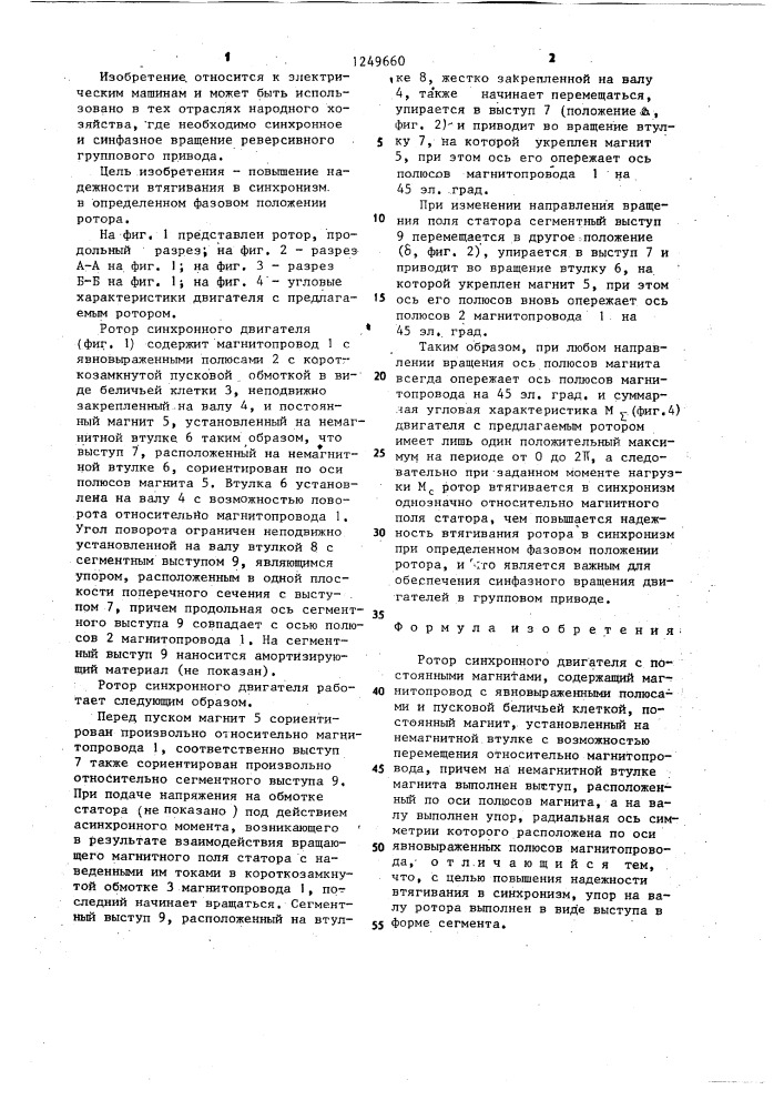 Ротор синхронного двигателя с постоянными магнитами (патент 1249660)
