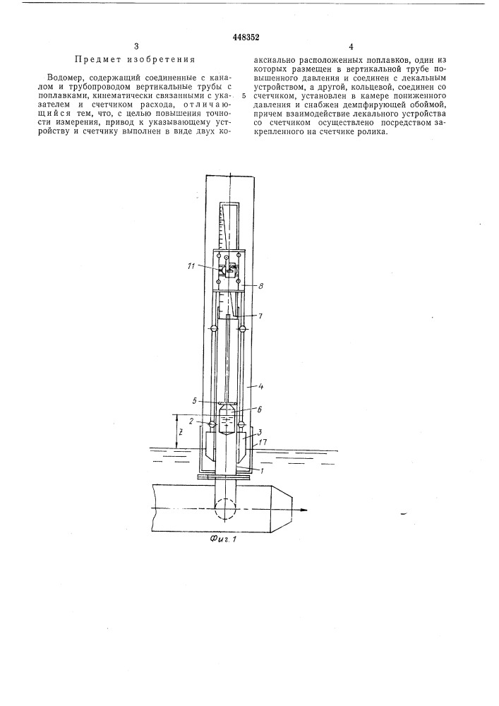 Водомер (патент 448352)