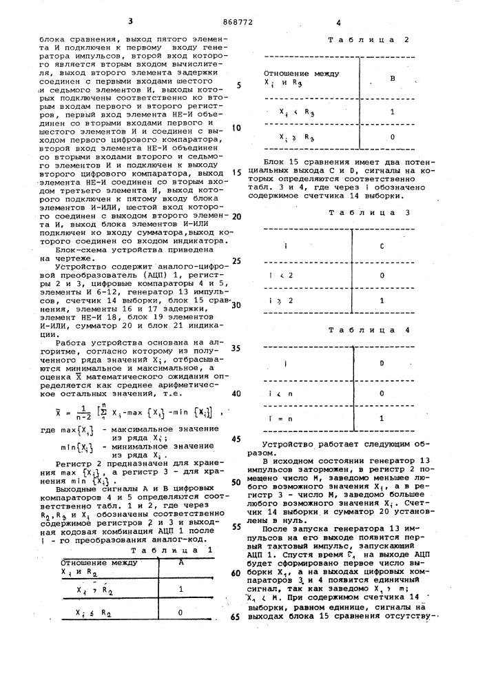 Вычислитель оценки математического ожидания (патент 868772)