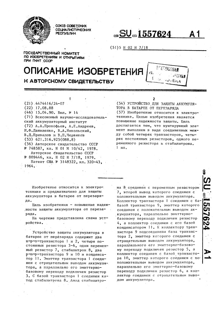 Устройство для защиты аккумулятора в батарее от перезаряда (патент 1557624)