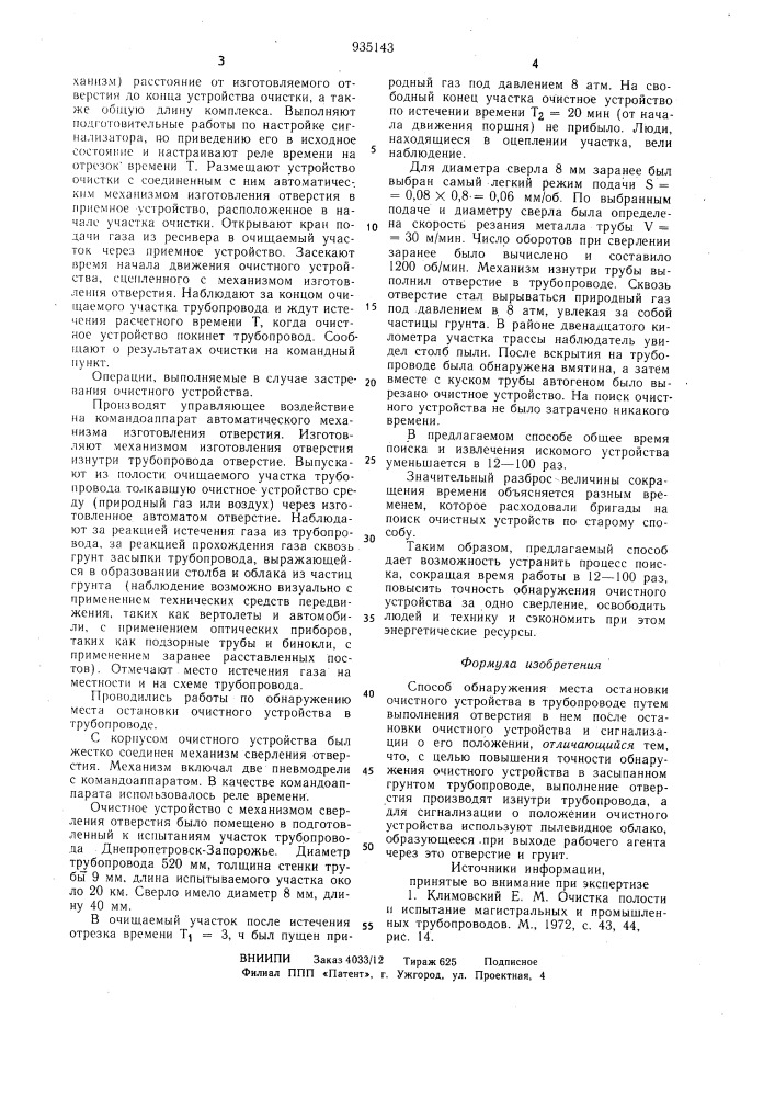 Способ в.с.чередниченко обнаружения места остановки очистного устройства в трубопроводе (патент 935143)