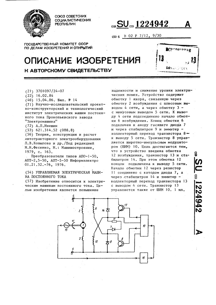 Управляемая электрическая машина постоянного тока (патент 1224942)