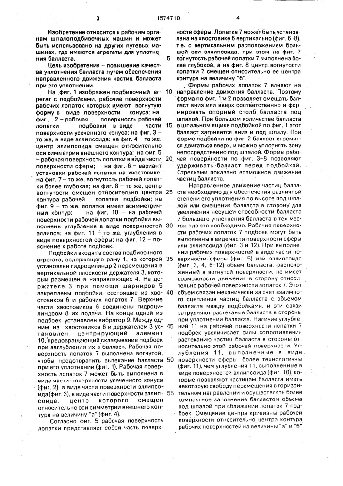 Подбойка шпалоподбивочной машины (патент 1574710)