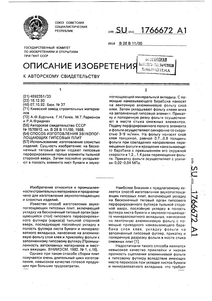 Способ изготовления звукопоглощающих гипсовых плит (патент 1766672)