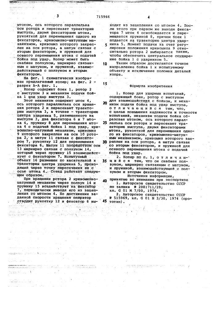 Копер для ударных испытаний (патент 715966)