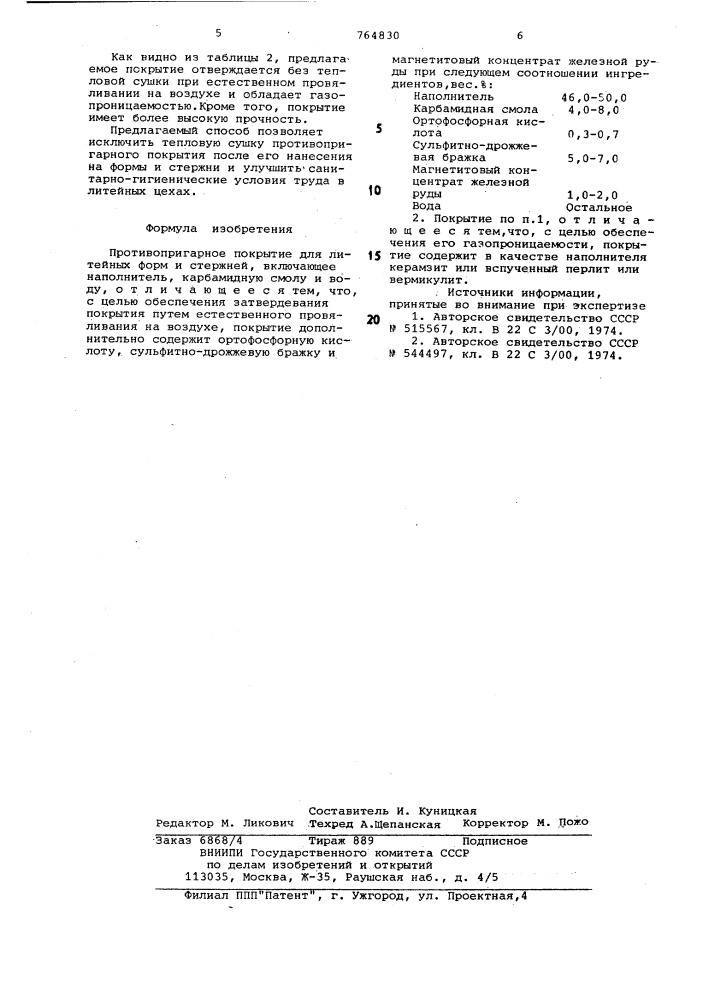 Противопригарное покрытие для литейных форм и стержней (патент 764830)